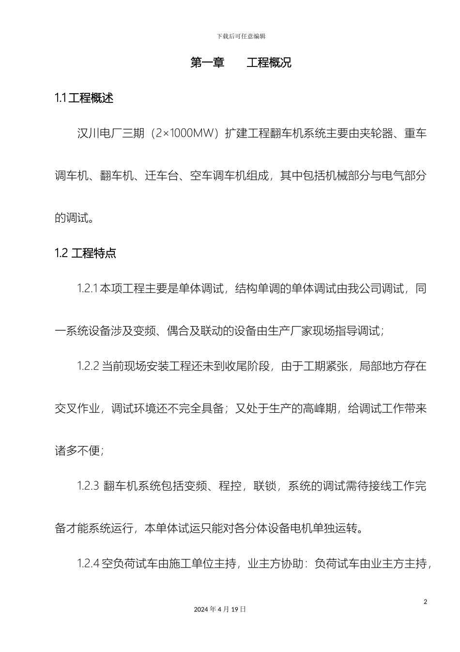 翻车机系统调试方案汉川电厂范文_第2页