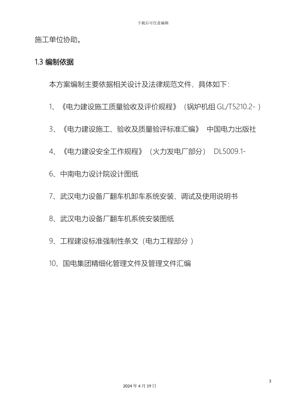 翻车机系统调试方案汉川电厂范文_第3页