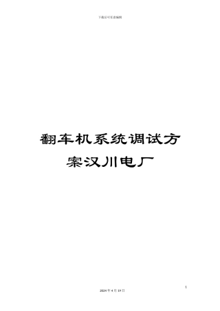 翻车机系统调试方案汉川电厂范文