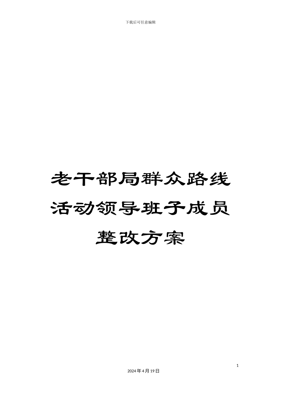 老干部局群众路线活动领导班子成员整改方案_第1页