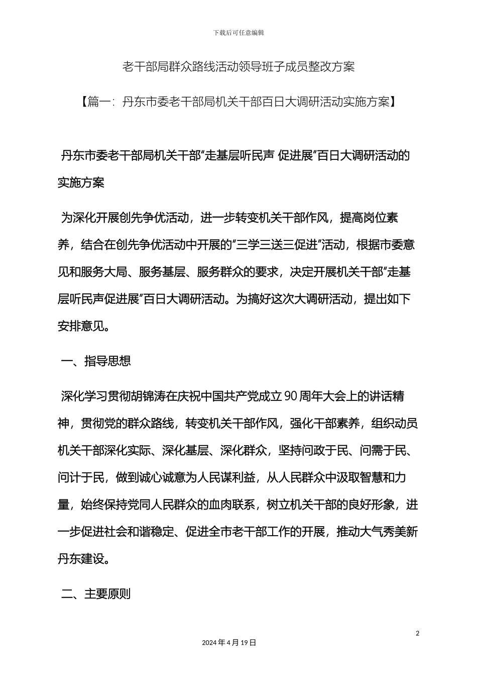 老干部局群众路线活动领导班子成员整改方案_第2页