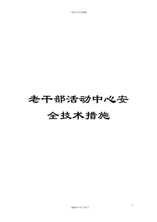 老干部活动中心安全技术措施