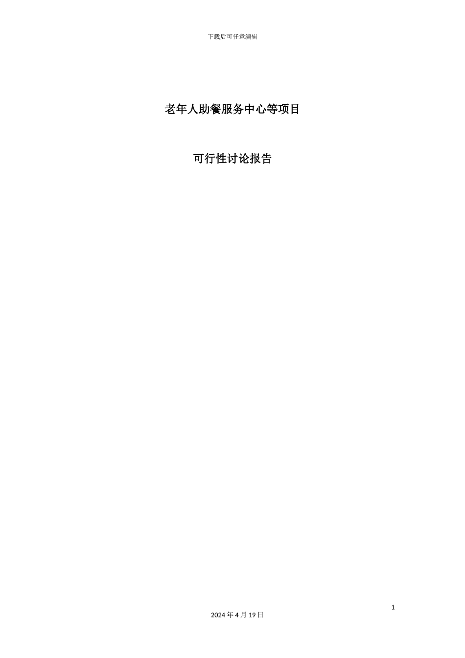 老年人助餐服务中心等项目可行性研究报告_第2页