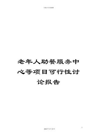 老年人助餐服务中心等项目可行性研究报告