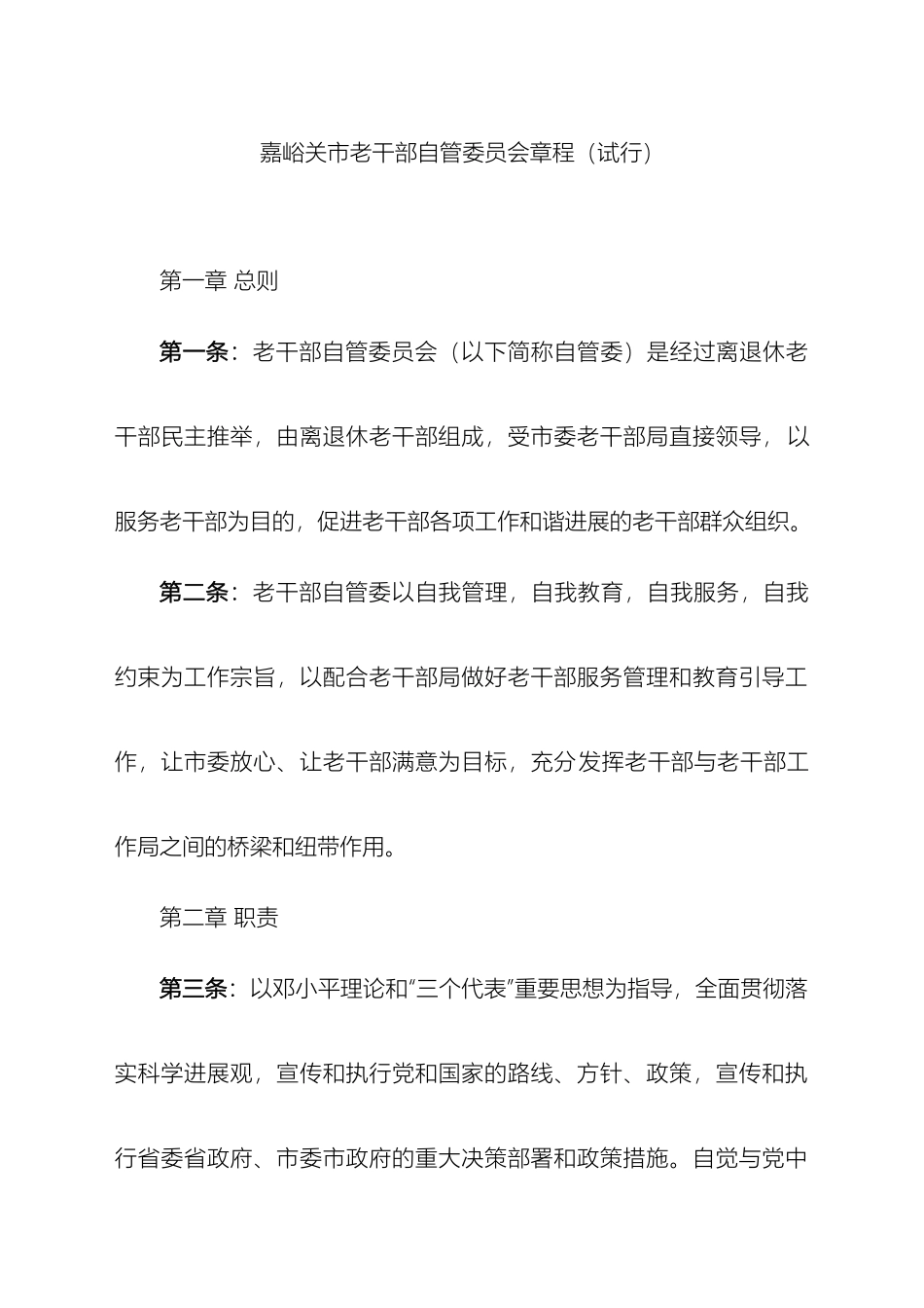 老干部自管会章程_第2页