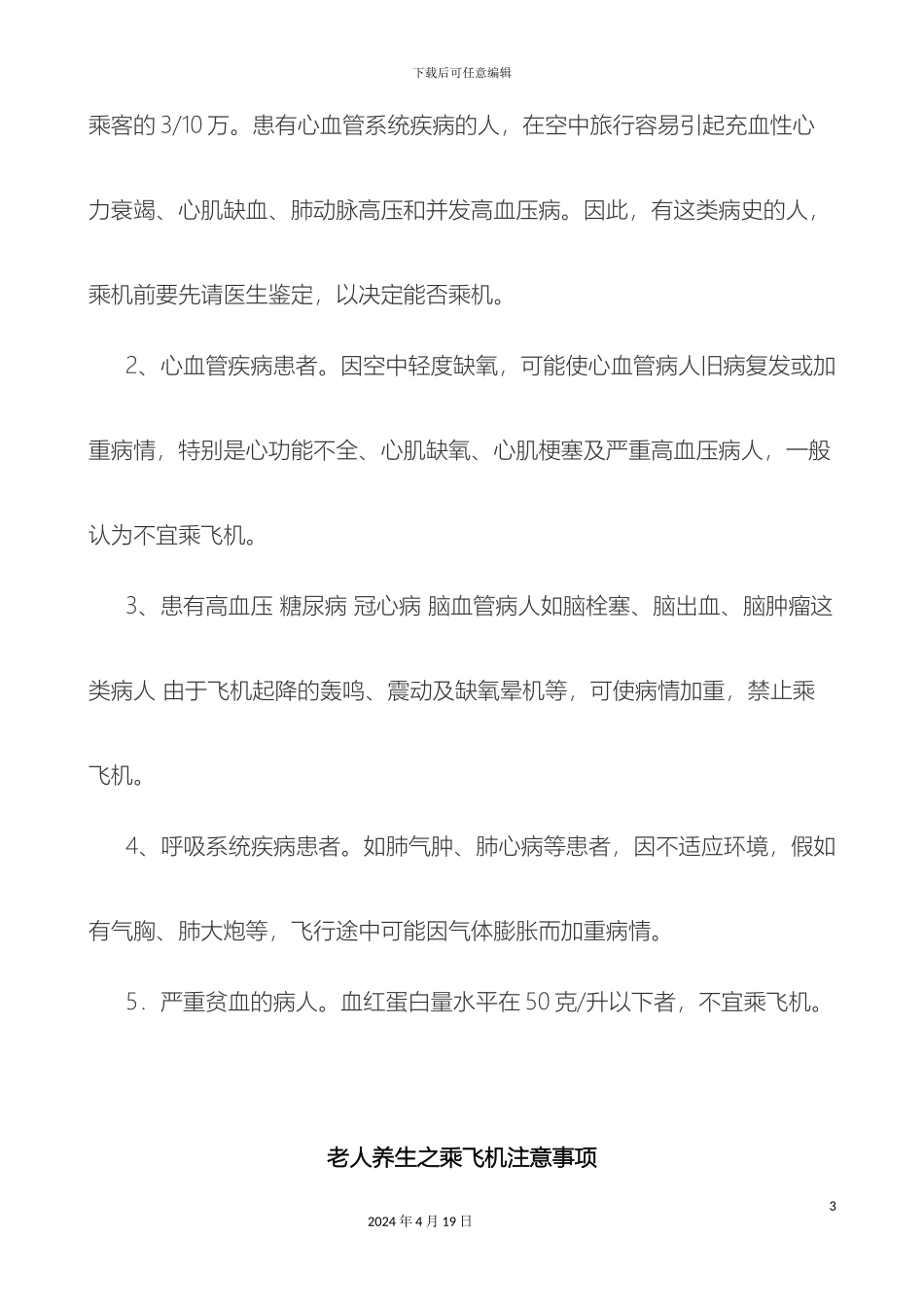 老年人乘飞机注意事项范文_第3页