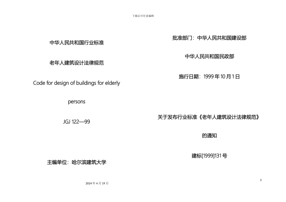 老年人建筑设计规范_第2页