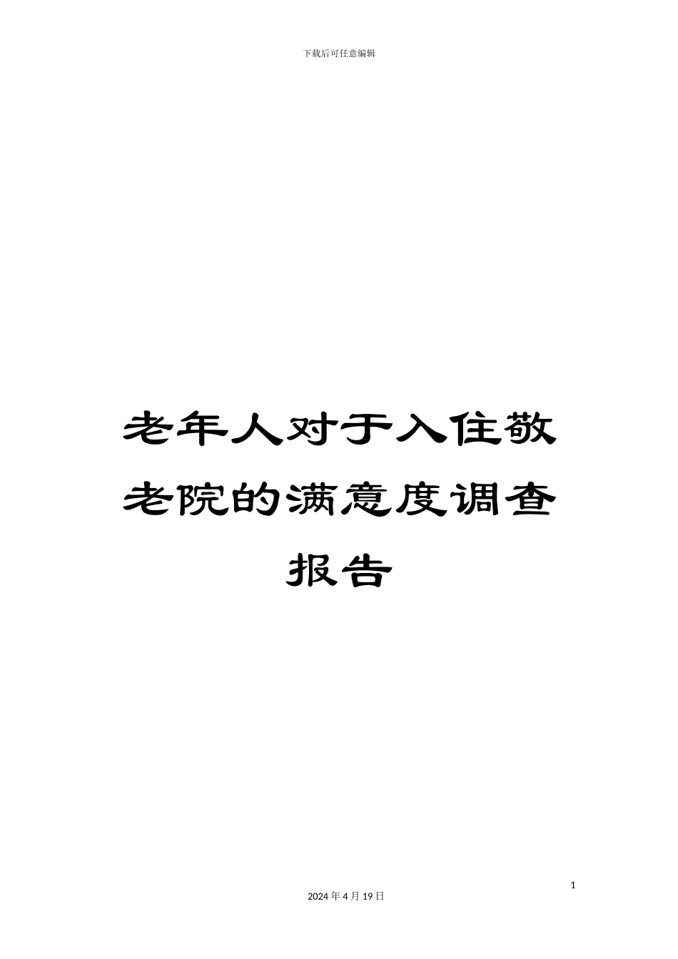 老年人对于入住敬老院的满意度调查报告范文_第1页