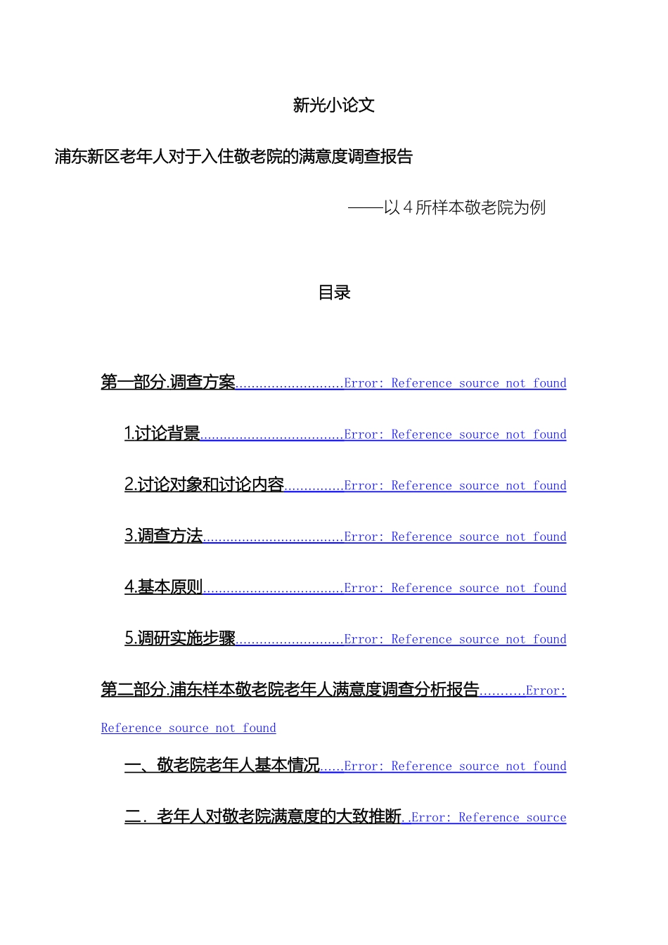 老年人对于入住敬老院的满意度调查报告范文_第2页
