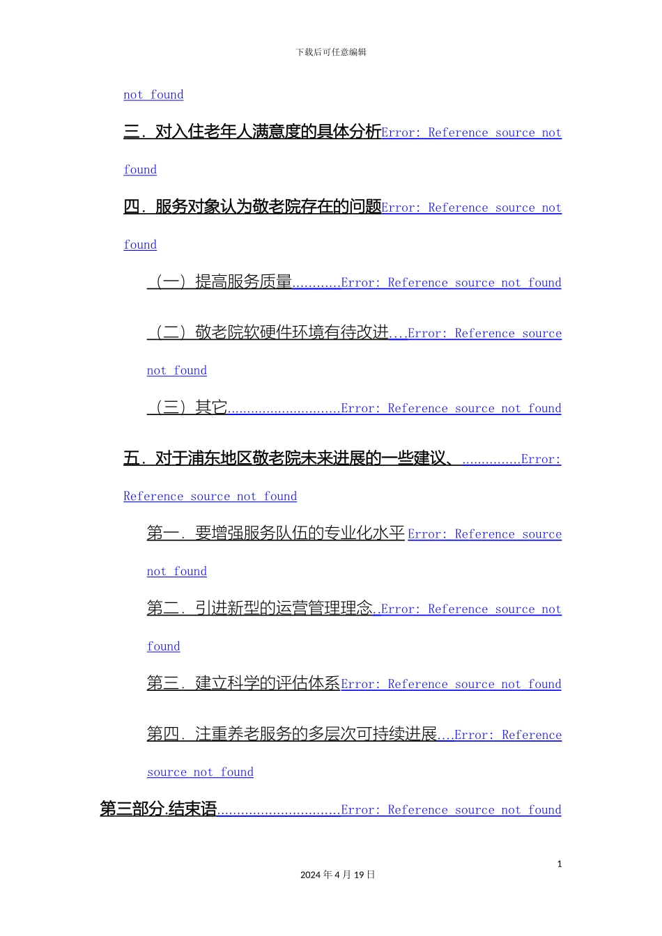 老年人对于入住敬老院的满意度调查报告范文_第3页