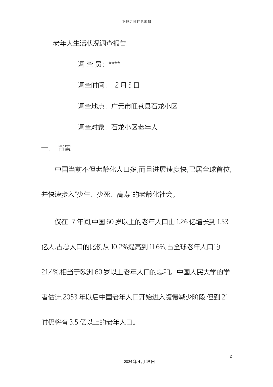 老年人生活状况调查报告_第2页