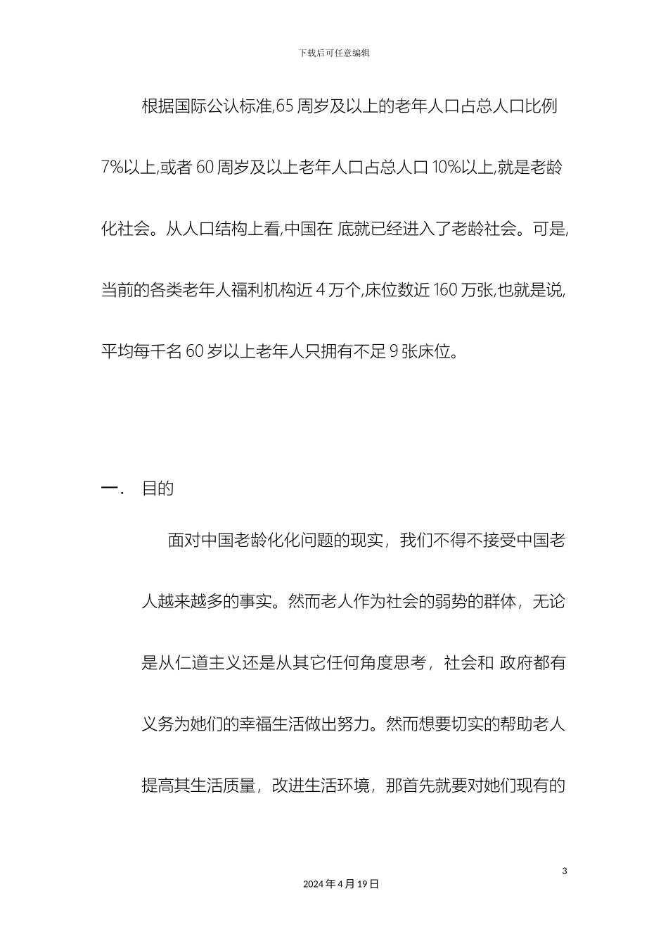 老年人生活状况调查报告_第3页