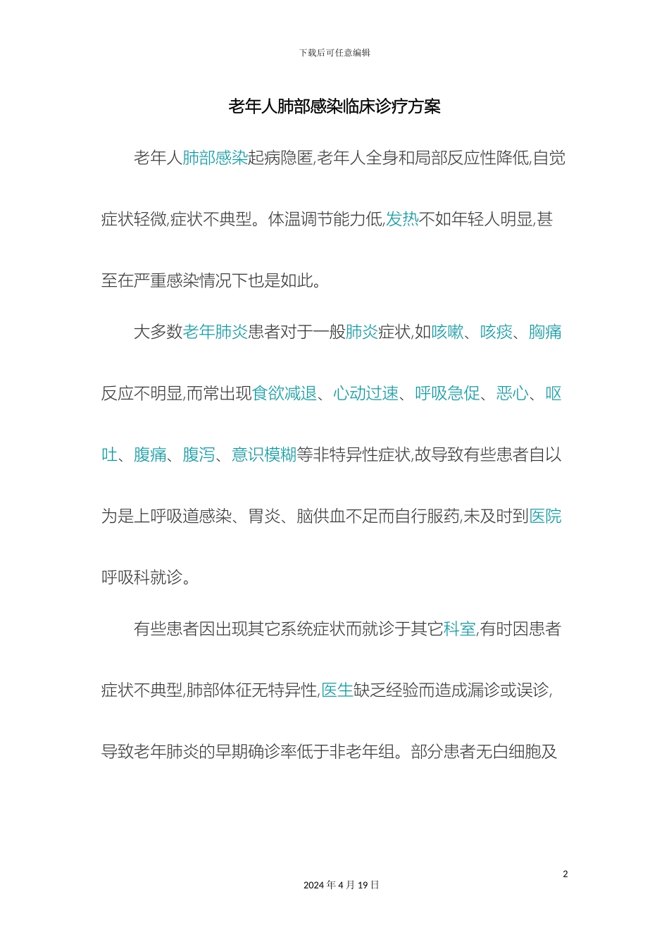 老年人肺部感染临床诊疗方案_第2页