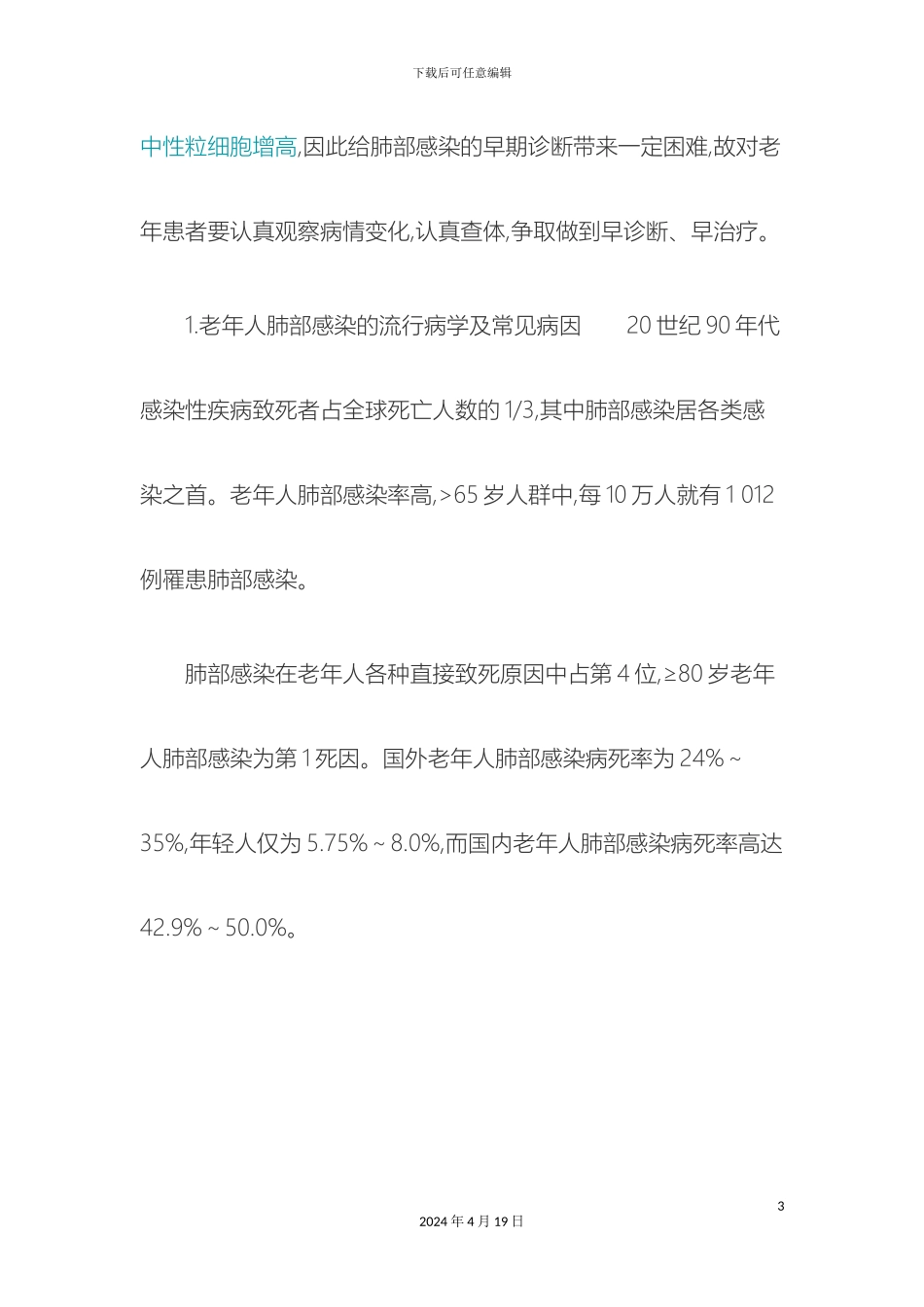 老年人肺部感染临床诊疗方案_第3页