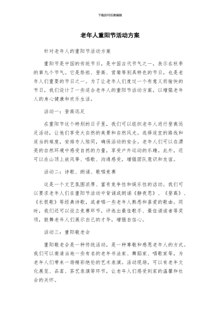 老年人重阳节活动方案