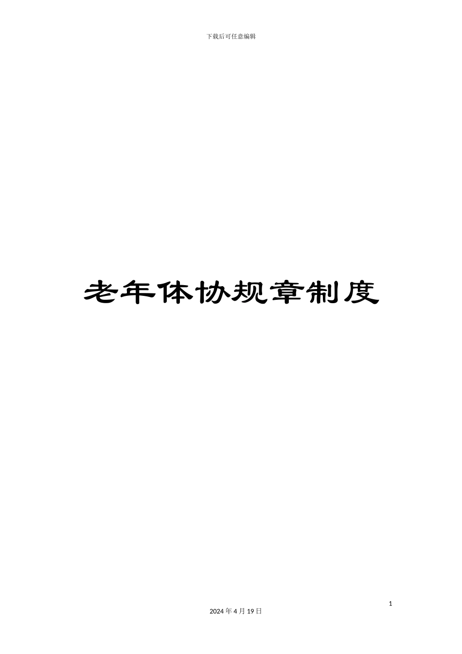 老年体协规章制度_第1页