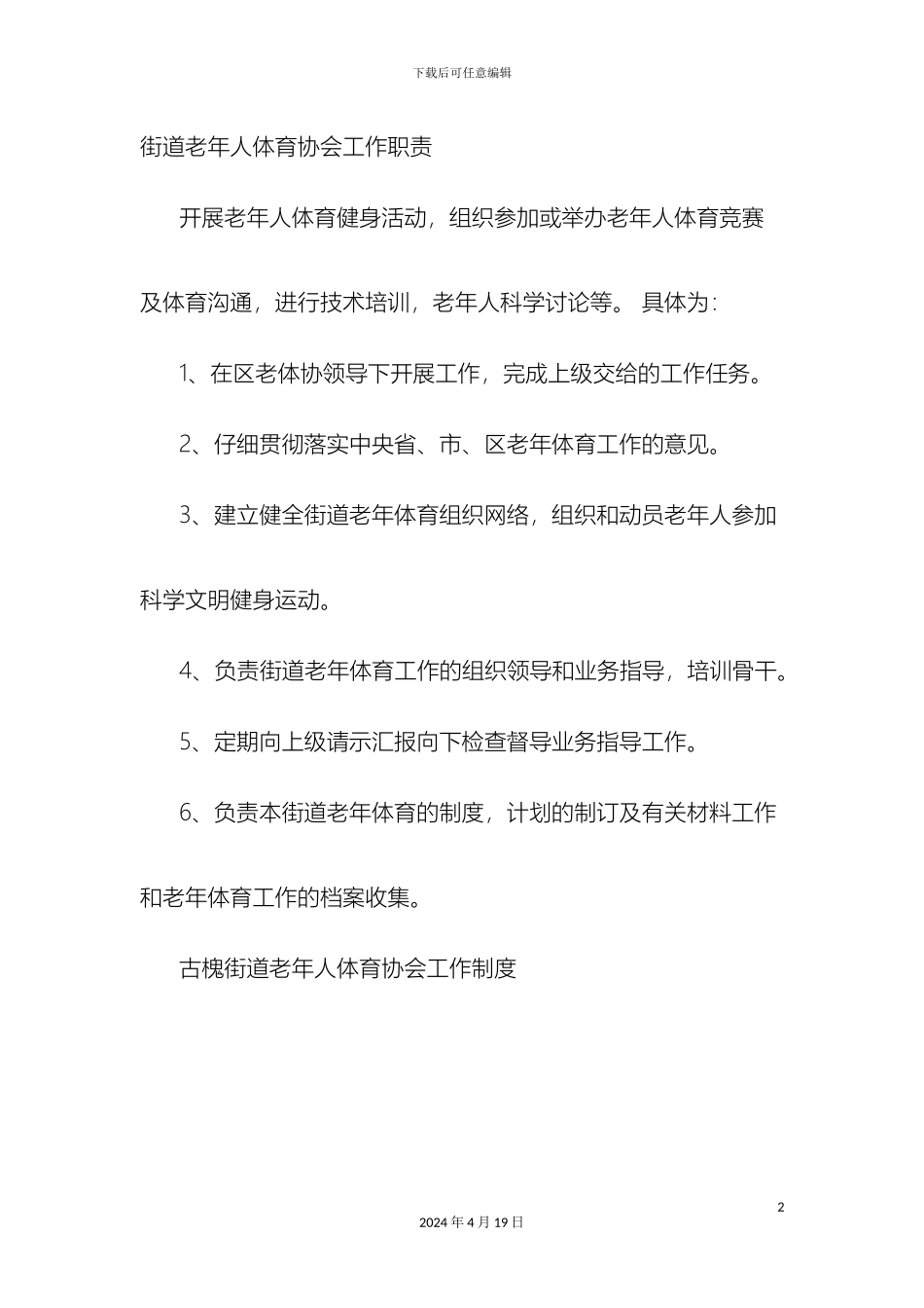 老年体协规章制度_第2页