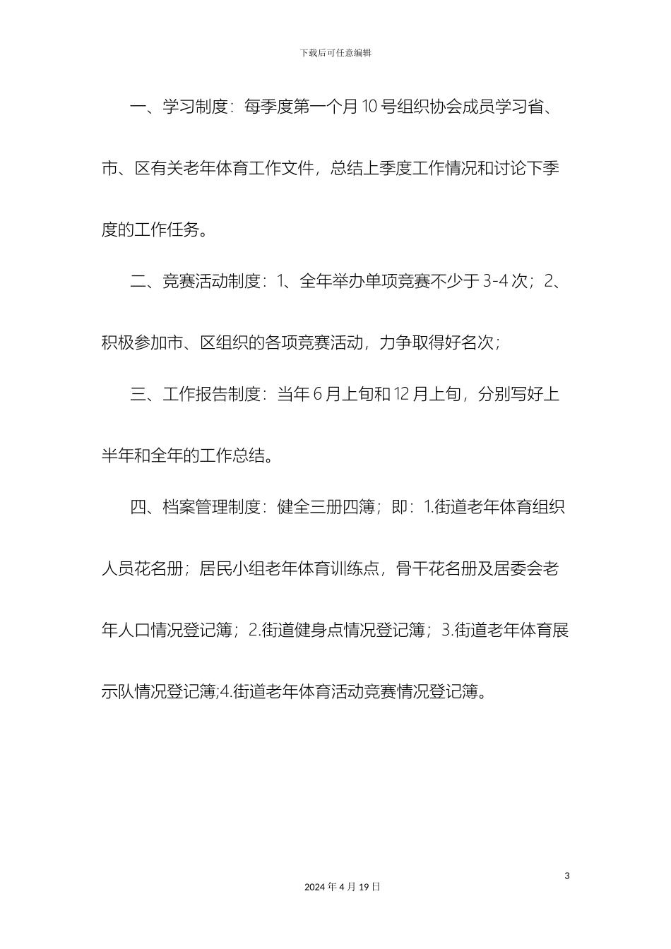 老年体协规章制度_第3页