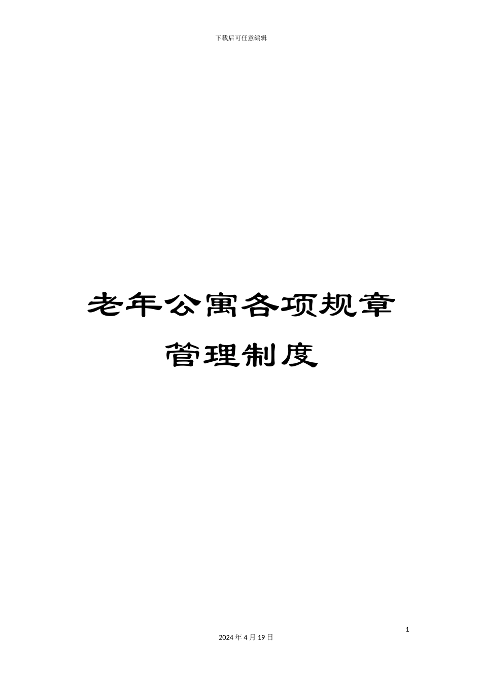 老年公寓各项规章管理制度_第1页