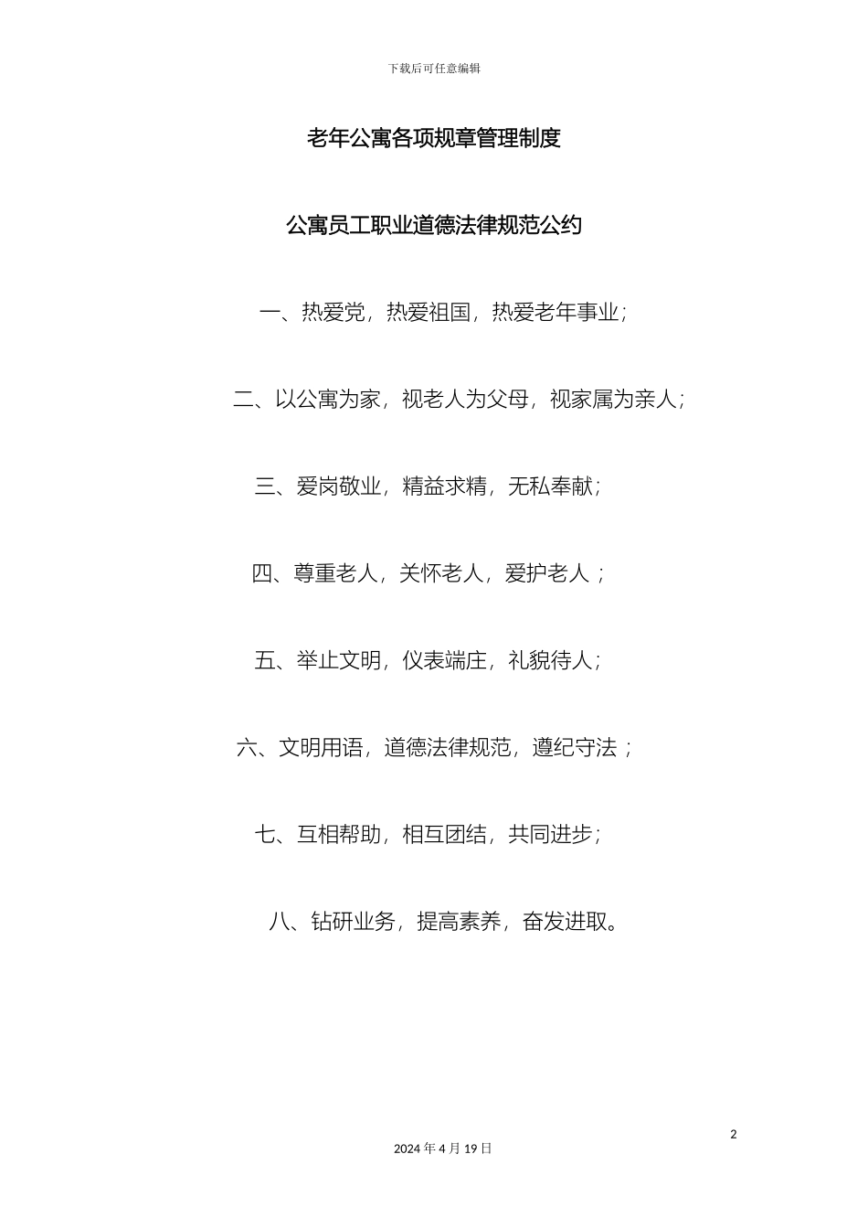 老年公寓各项规章管理制度_第2页