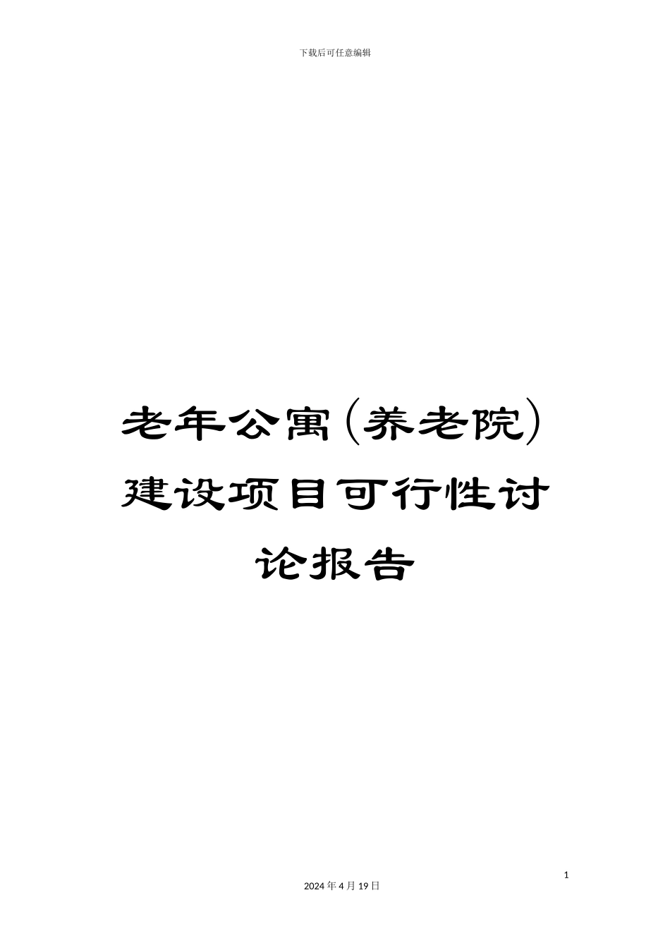 老年公寓(养老院)建设项目可行性研究报告_第1页