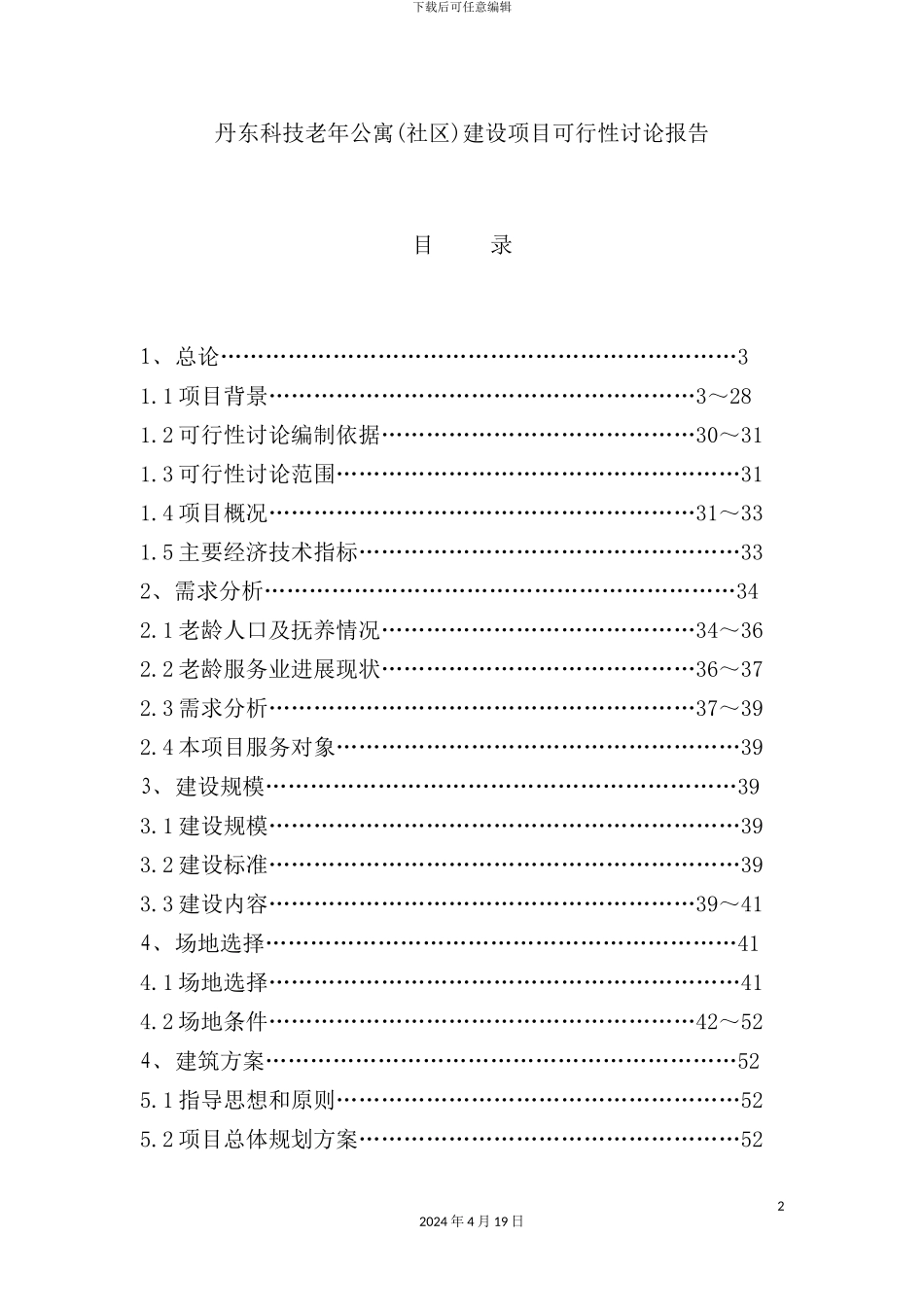 老年公寓(养老院)建设项目可行性研究报告_第2页
