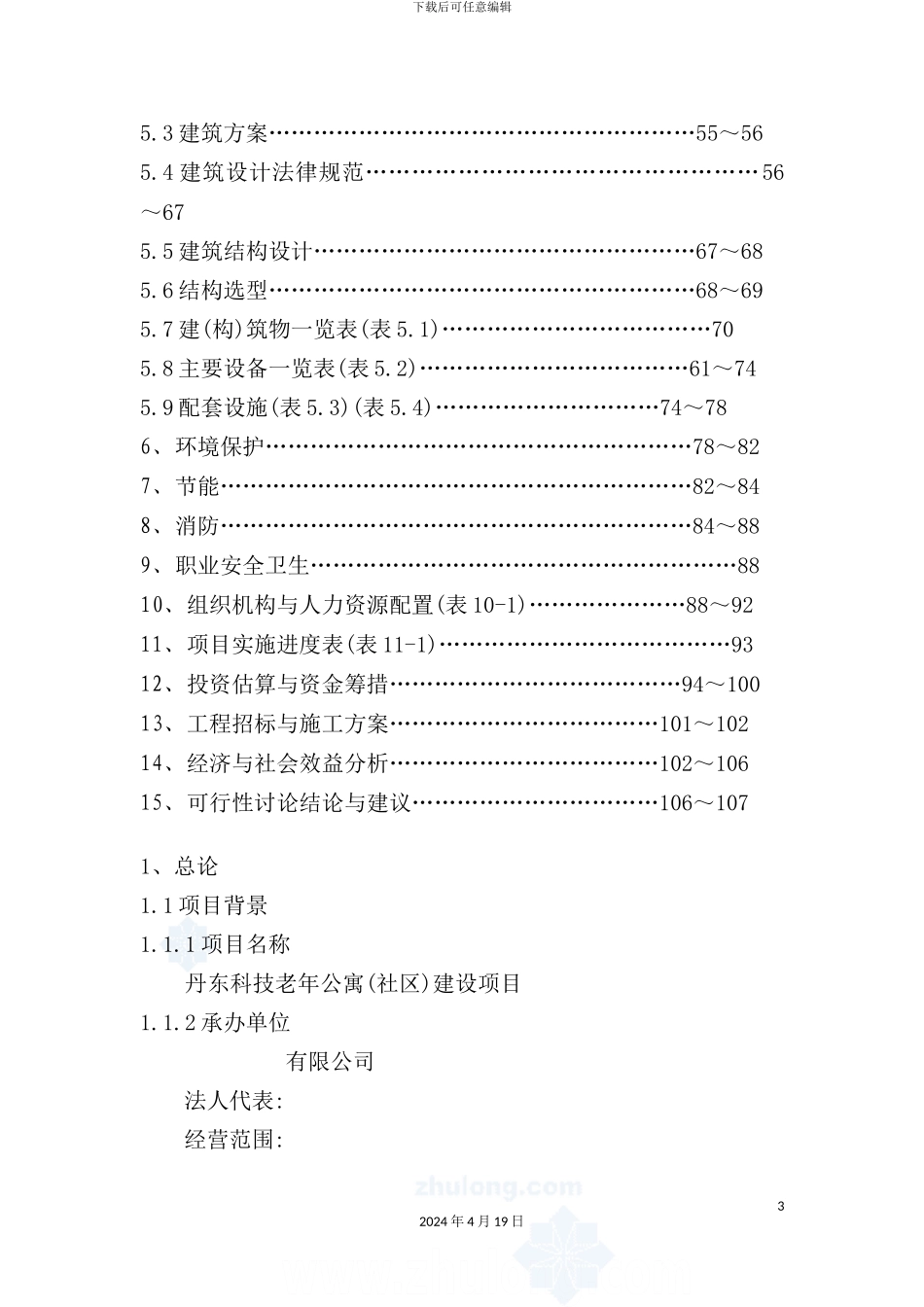 老年公寓(养老院)建设项目可行性研究报告_第3页