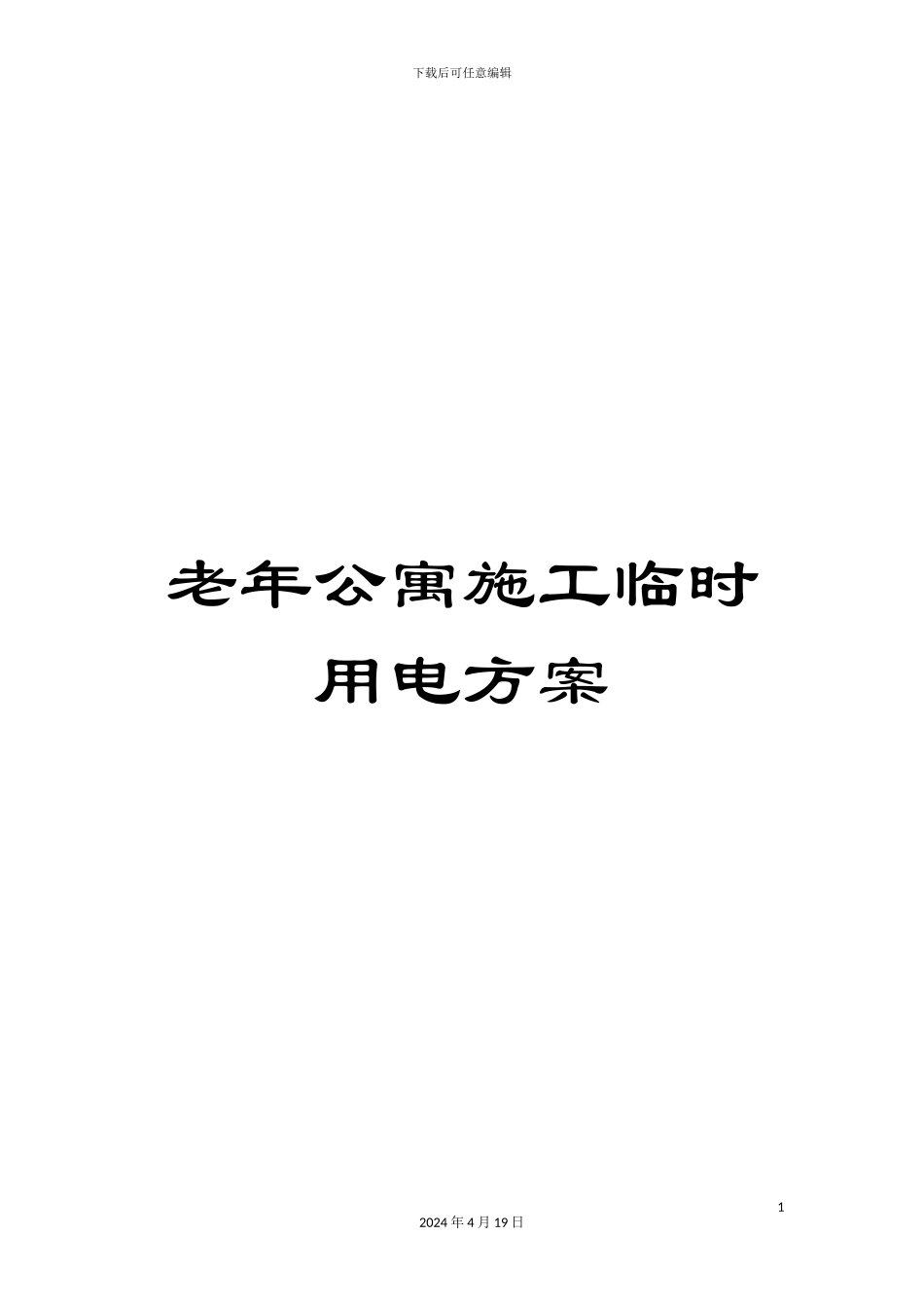 老年公寓施工临时用电方案_第1页