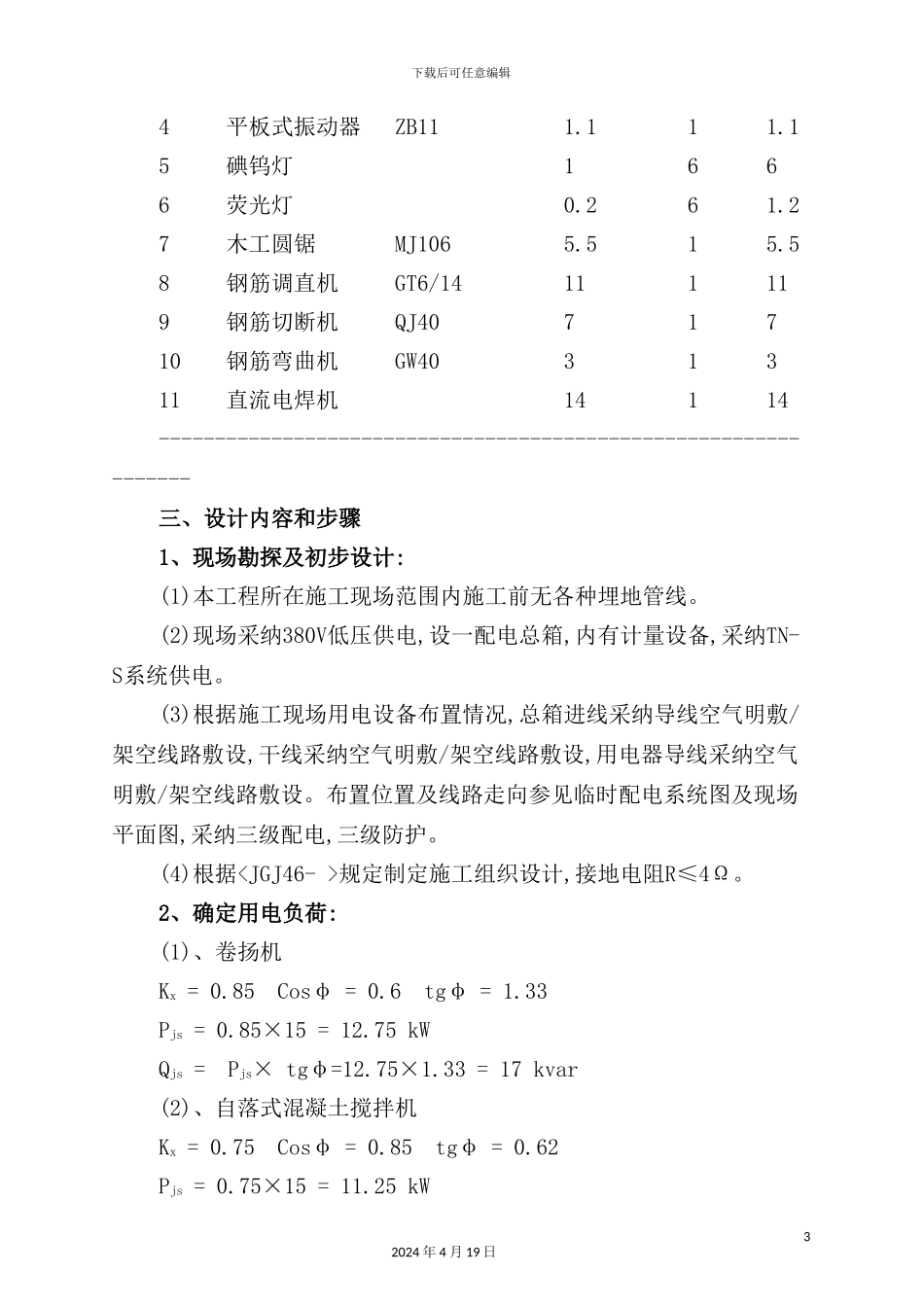 老年公寓施工临时用电方案_第3页