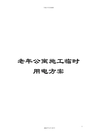 老年公寓施工临时用电方案