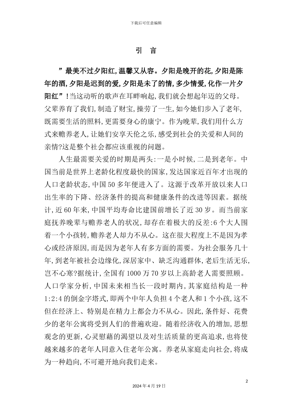 老年公寓建设项目可行性研究报告_第2页