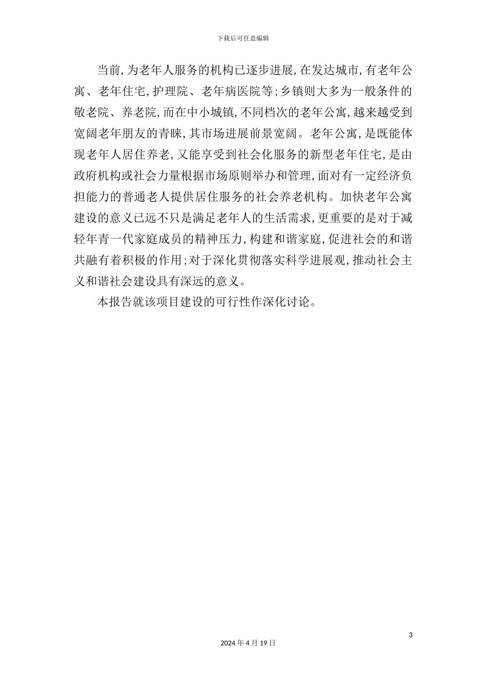 老年公寓建设项目可行性研究报告_第3页