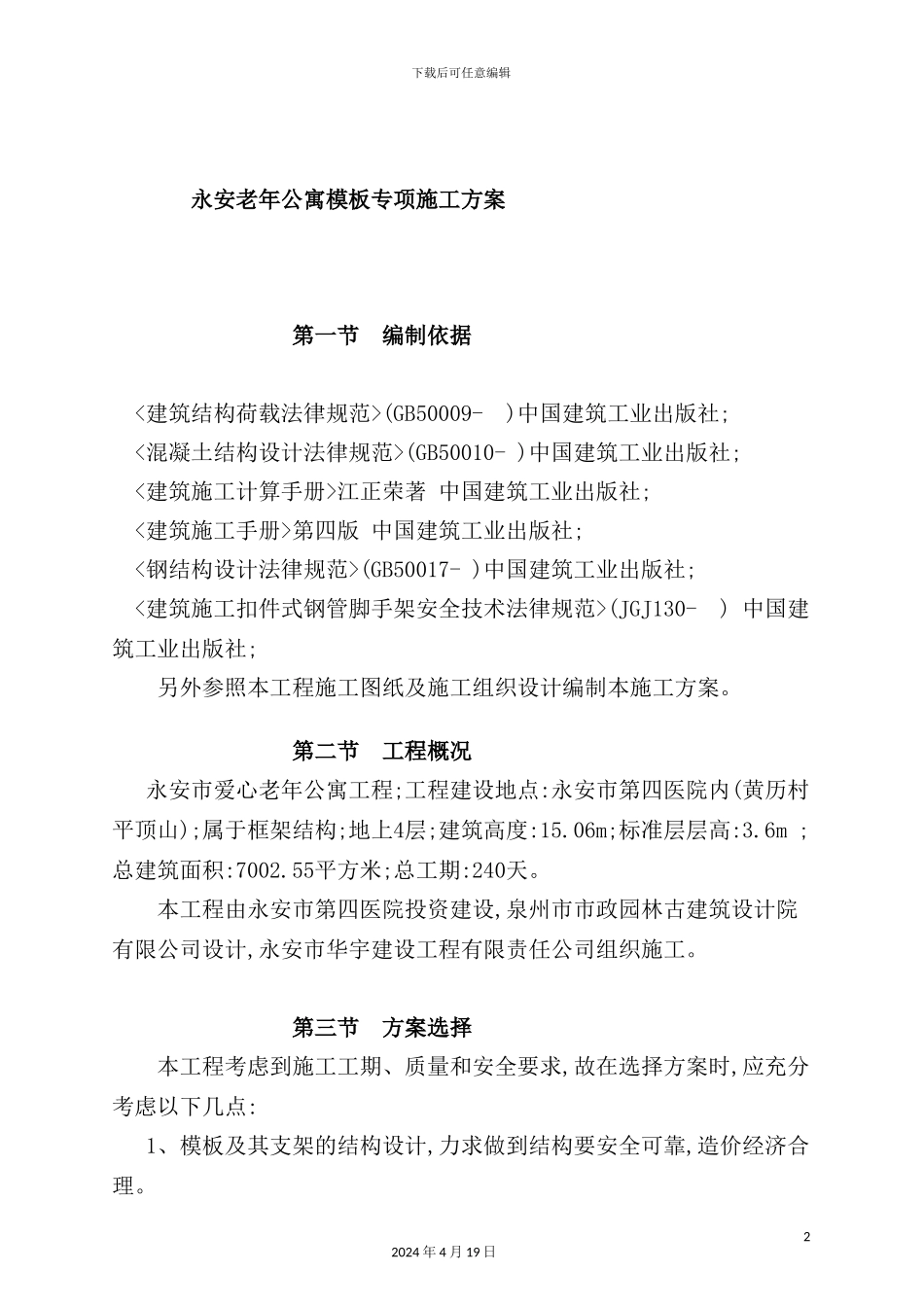 老年公寓模板专项施工组织设计_第2页