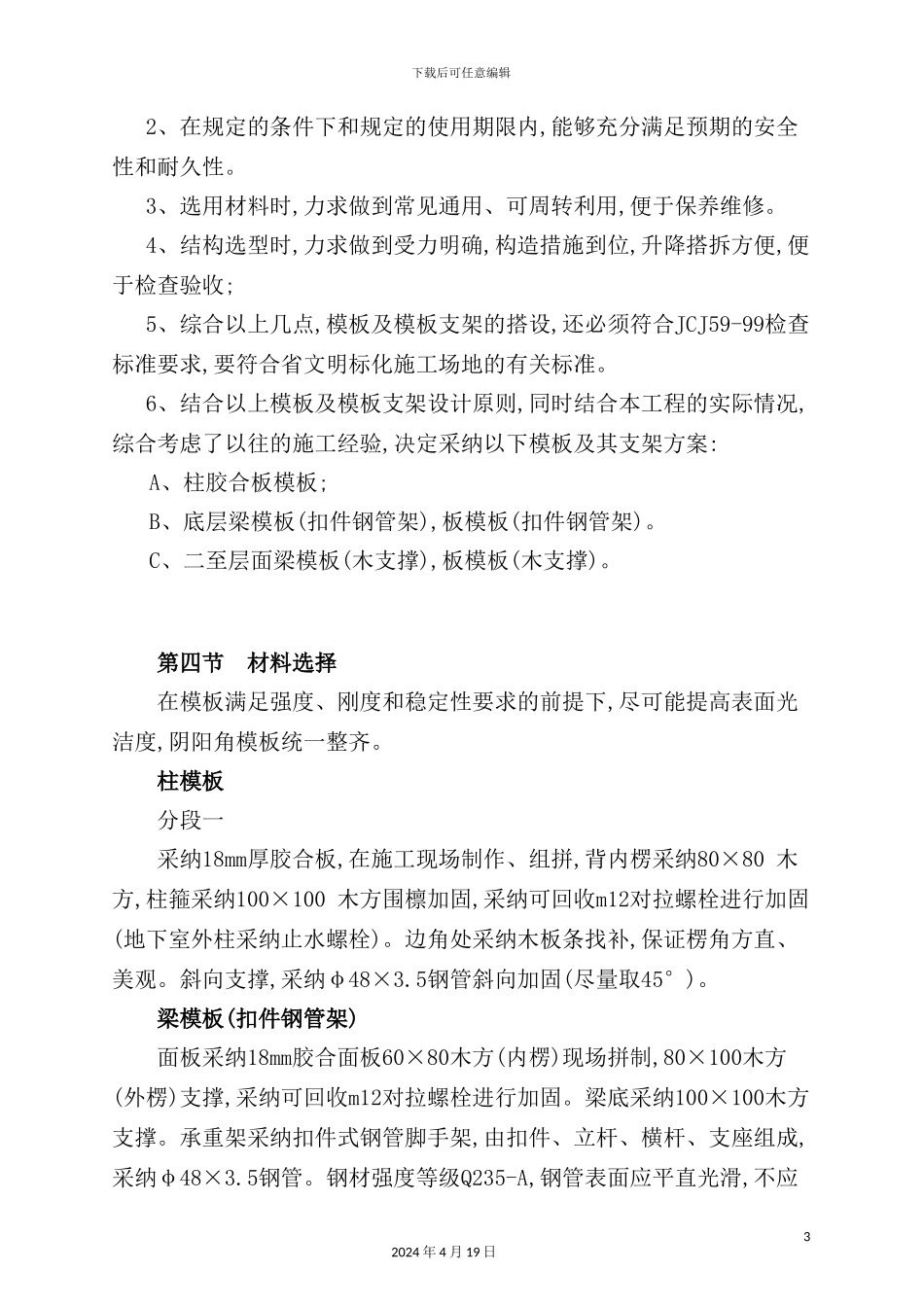 老年公寓模板专项施工组织设计_第3页