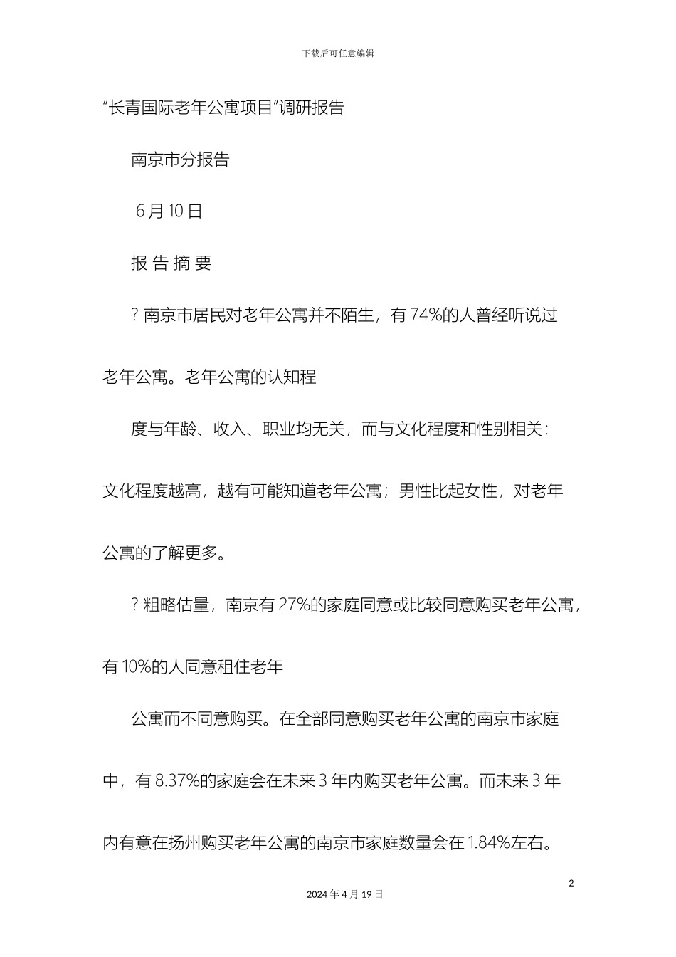 老年公寓调研报告_第2页