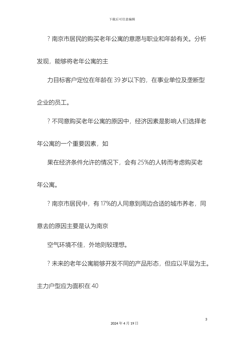 老年公寓调研报告_第3页