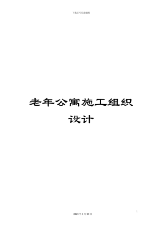 老年公寓施工组织设计范文