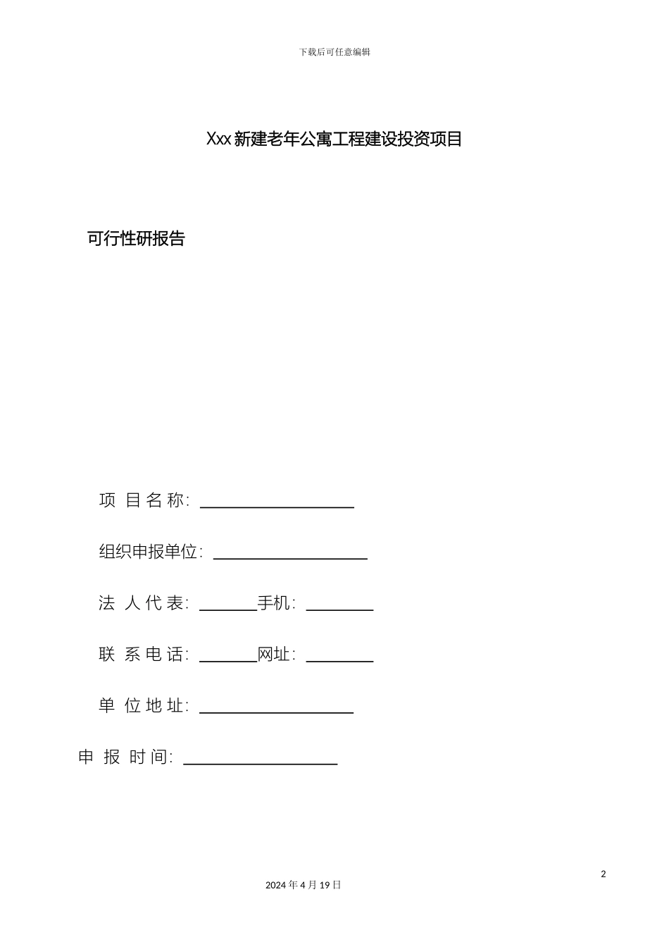 老年公寓项目可行性研究报告范本_第2页