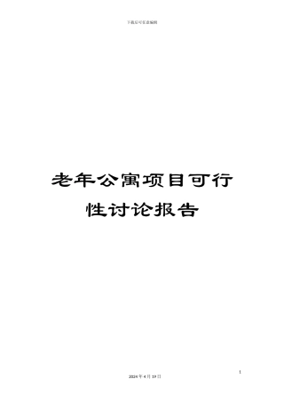 老年公寓项目可行性研究报告范本