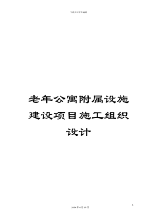 老年公寓附属设施建设项目施工组织设计