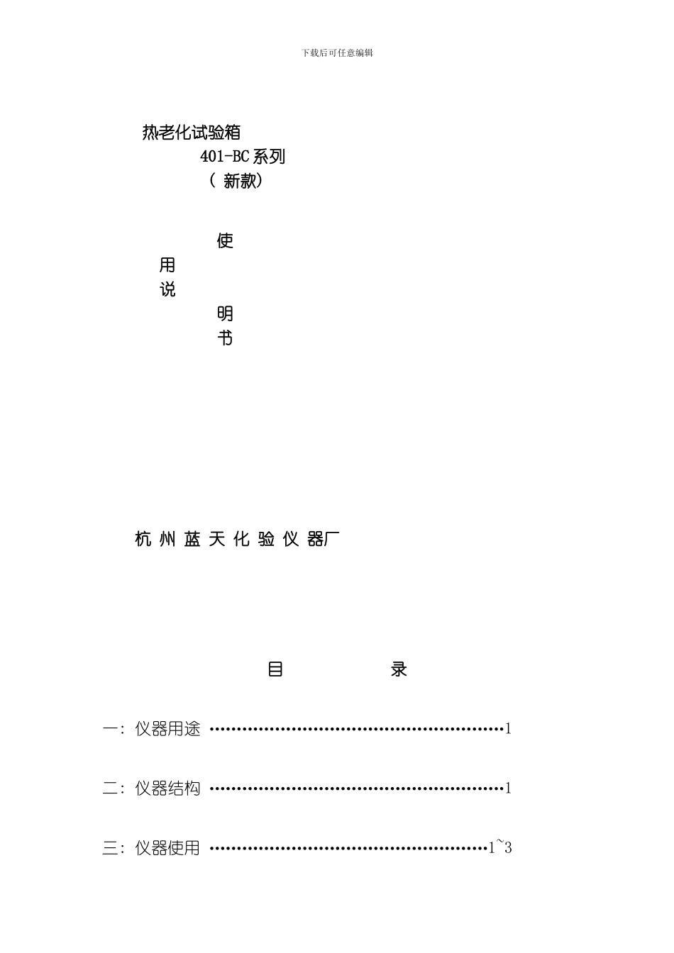 老化试验箱系列新款使用说明书书模板_第1页