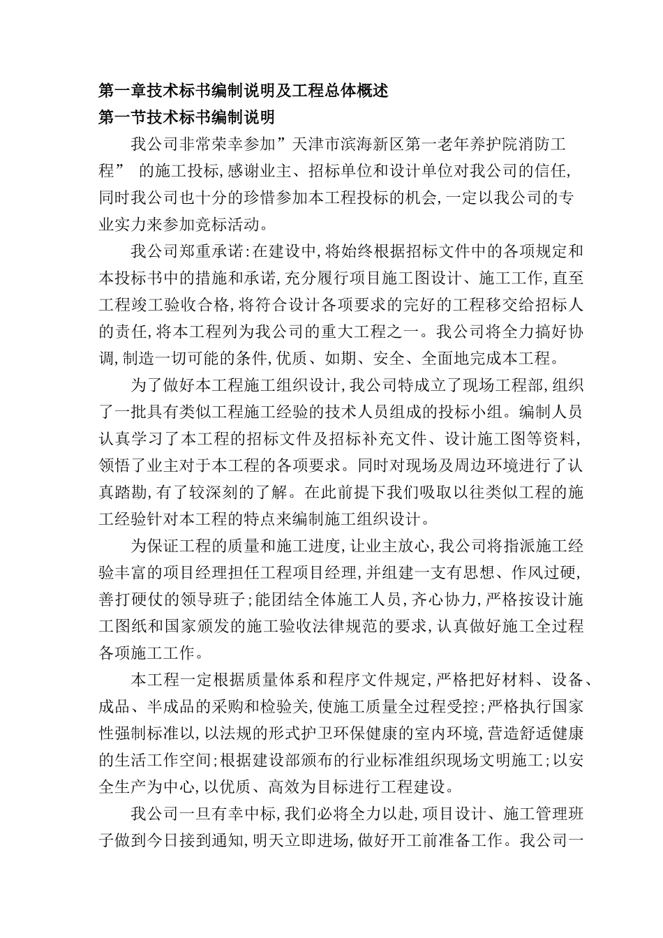 老年养护院消防工程技术标_第2页