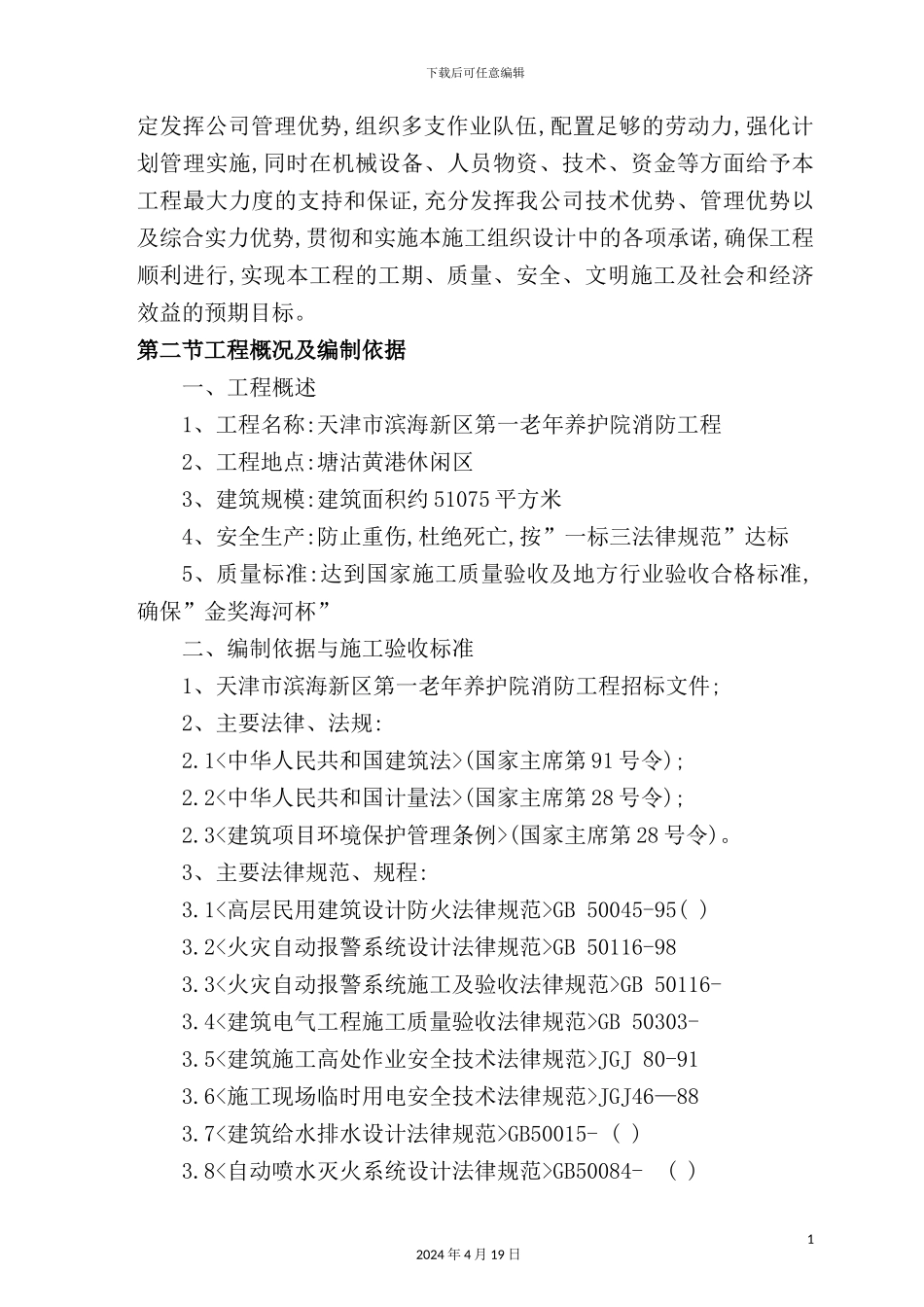 老年养护院消防工程技术标_第3页
