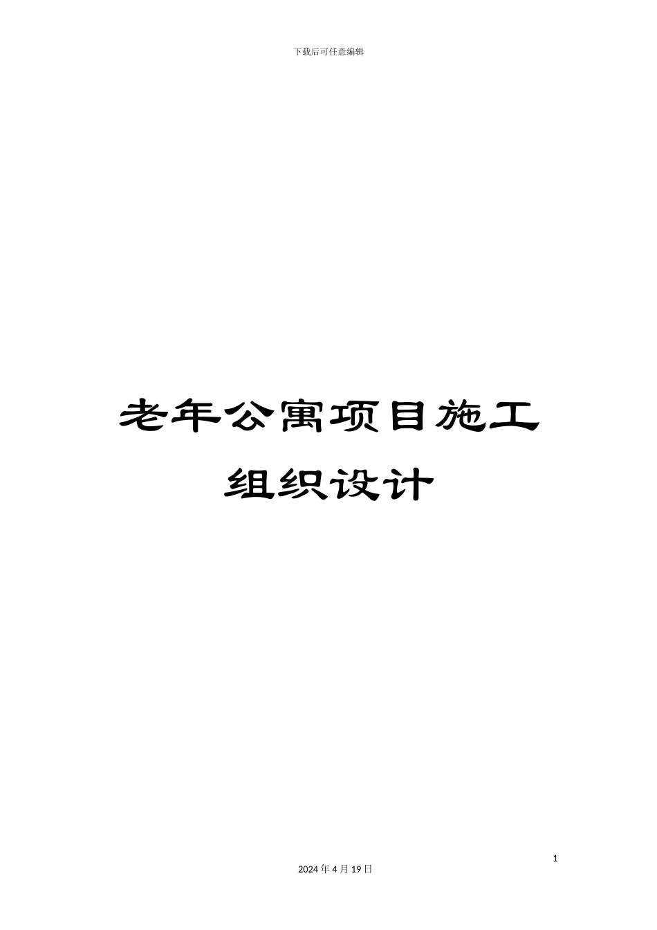 老年公寓项目施工组织设计模板_第1页
