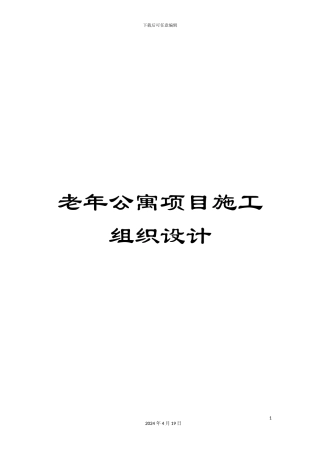 老年公寓项目施工组织设计模板
