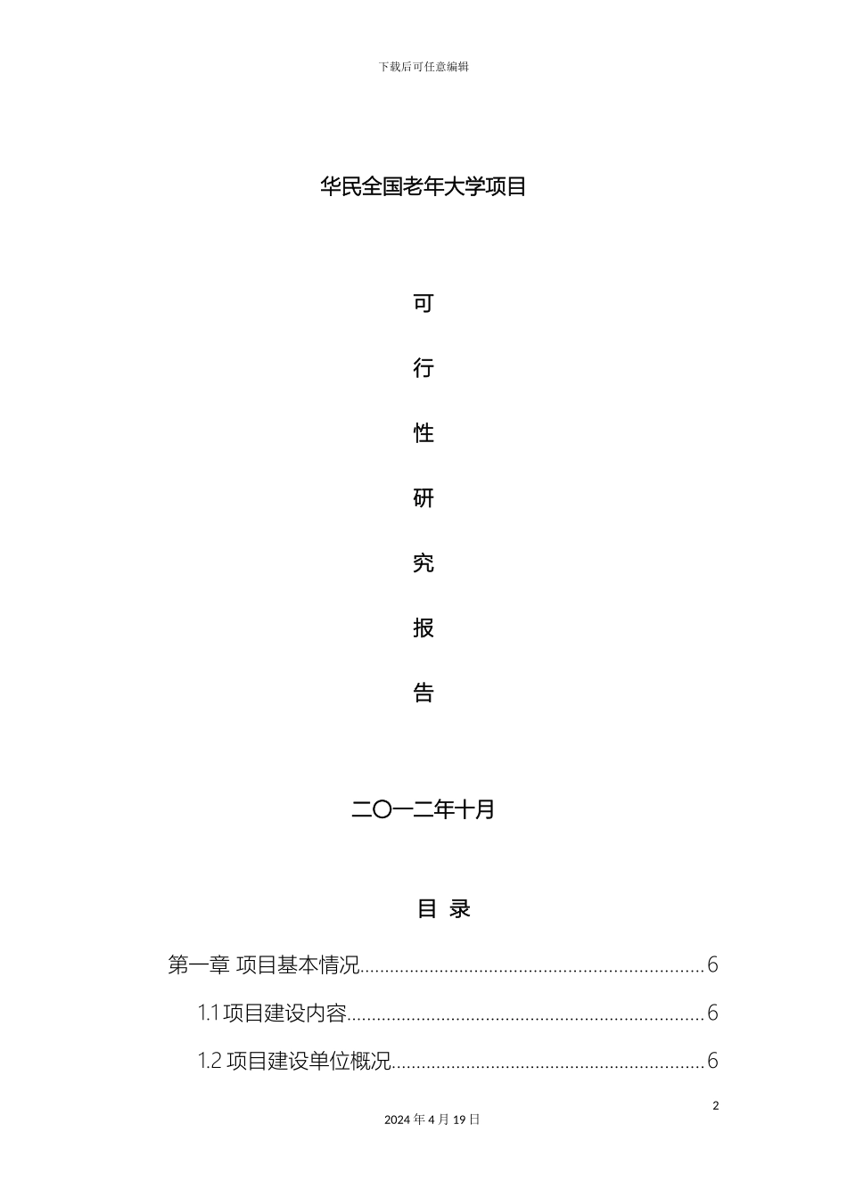 老年大学项目投资商业计划书范本_第2页