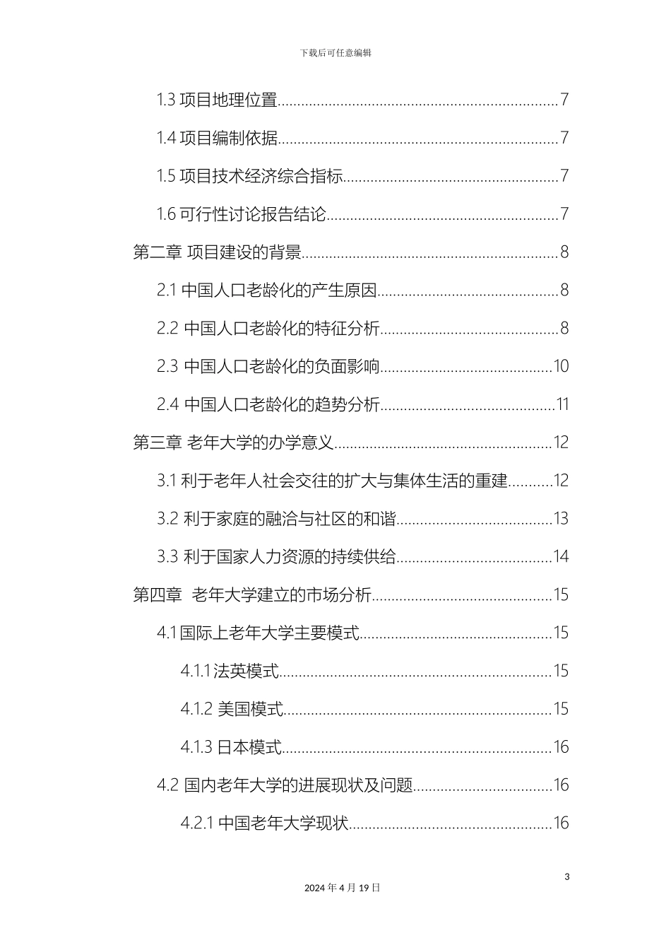 老年大学项目投资商业计划书范本_第3页
