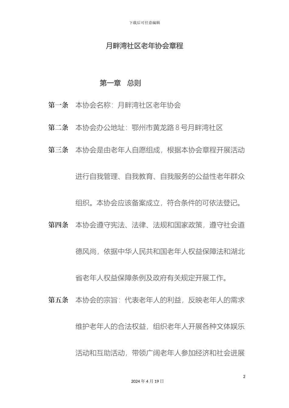 老年协会章程_第2页