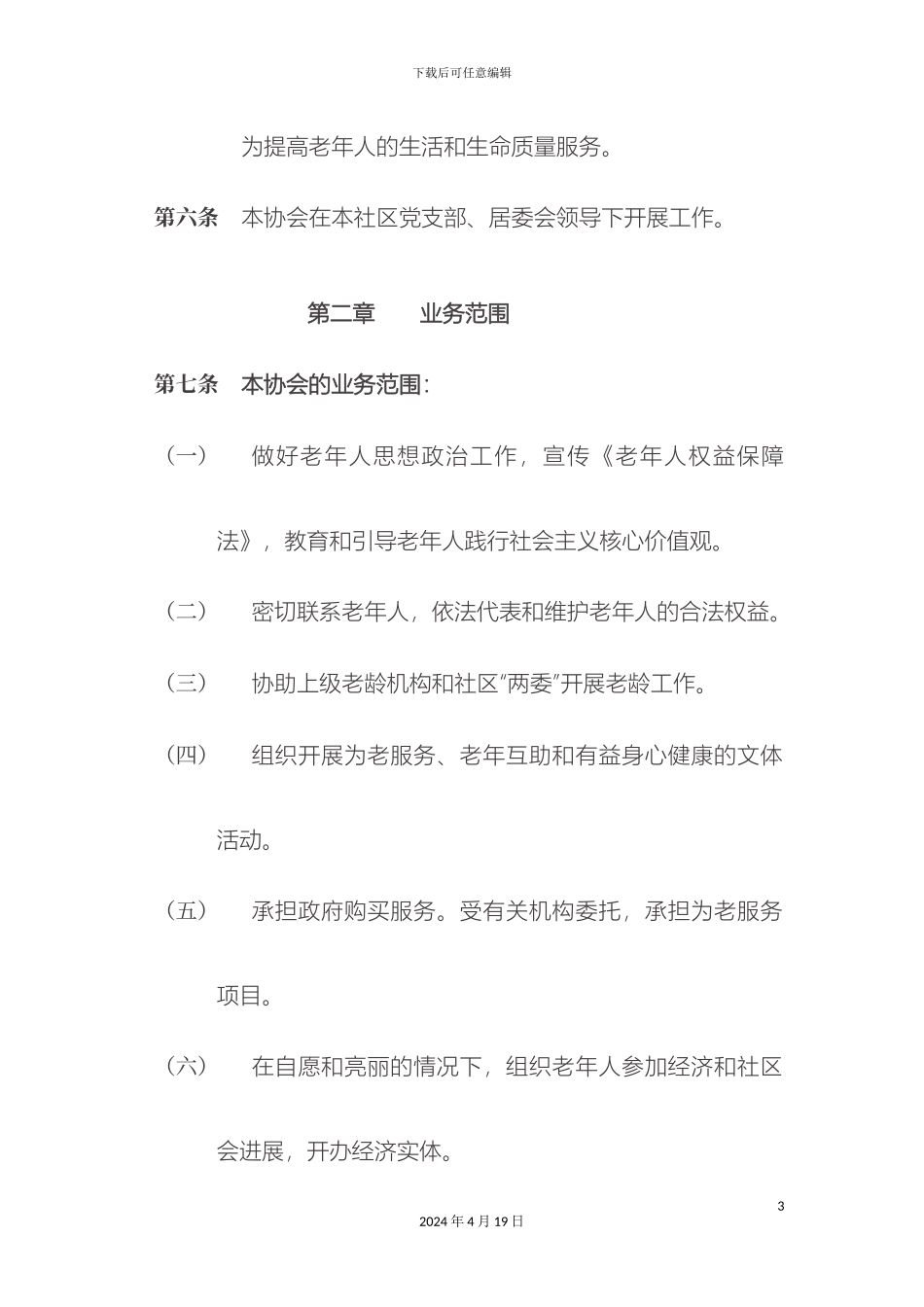老年协会章程_第3页
