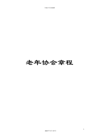 老年协会章程